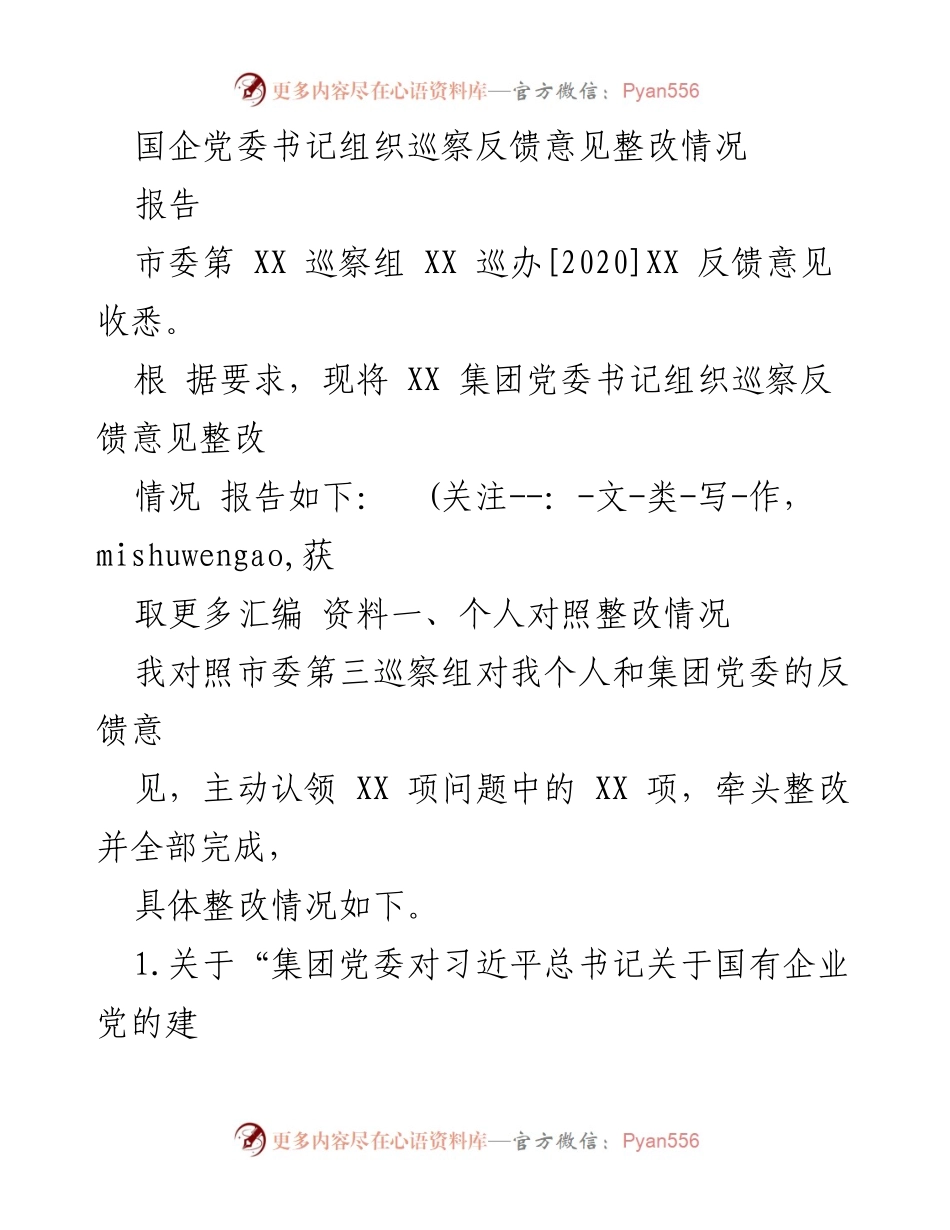 [报告] 巡察整改 - 国企党委书记巡察反馈整改情况报告.docx_第1页