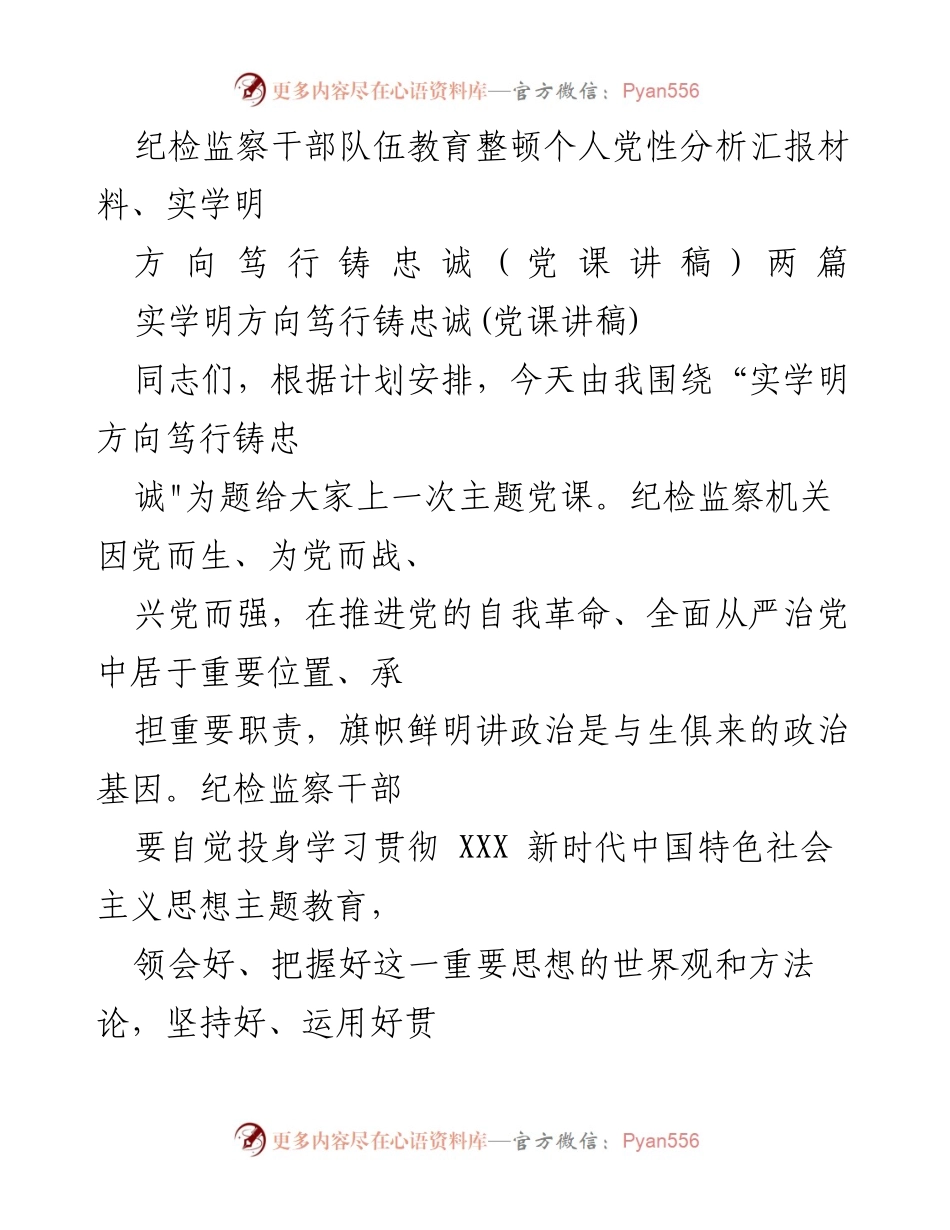 [党课讲稿] 纪检监察干部教育整顿 - 实学明方向，笃行铸忠诚.docx_第1页