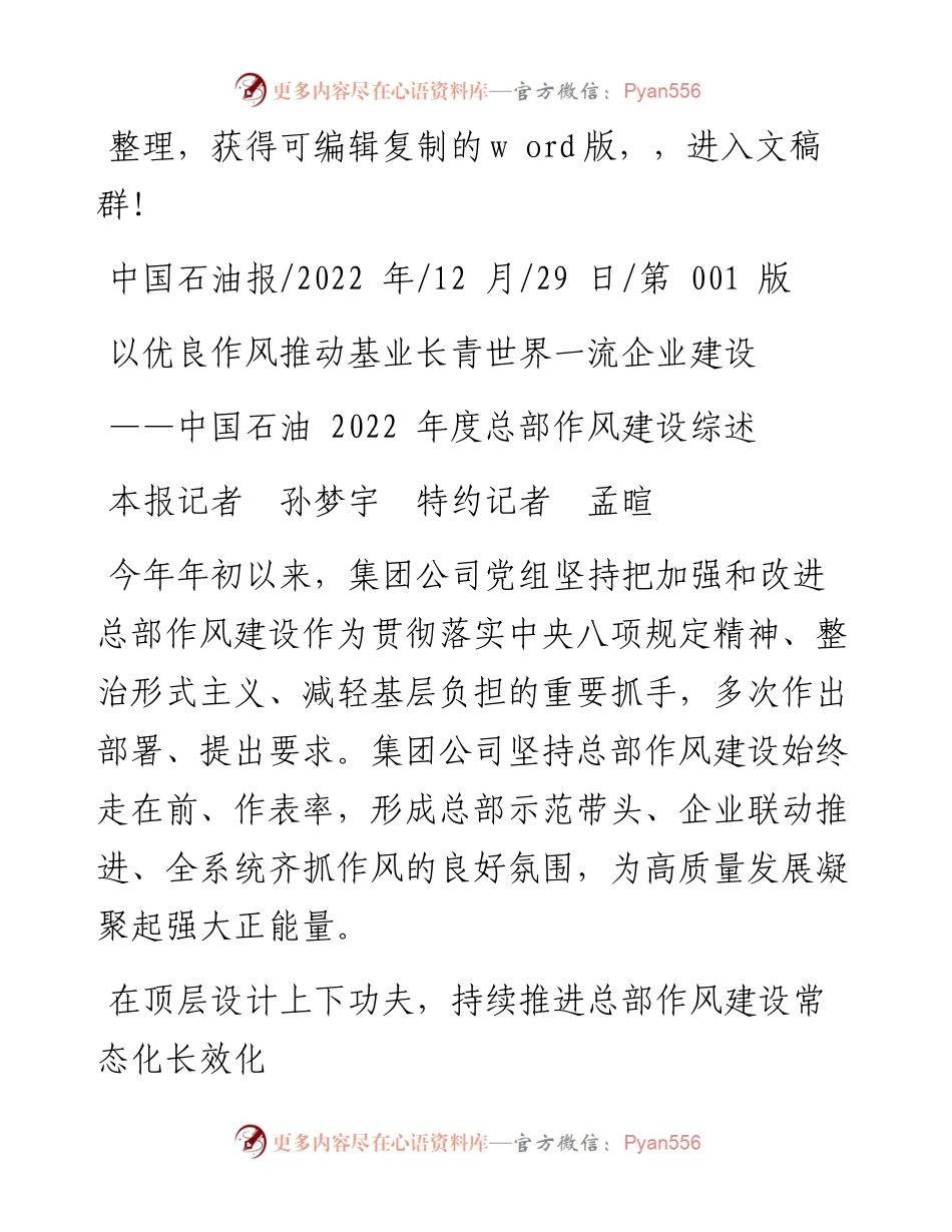 .12.29本报记者孙梦宇特约记者孟暄：以优良作风推动基业长青世界一流企业建设.docx_第1页