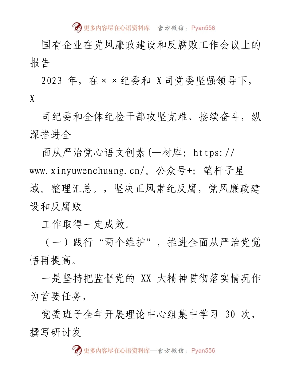 [报告] 党风廉政建设和反腐败工作会议 - 2023年国有企业党风廉政建设与反腐败工作总结报告.docx_第1页
