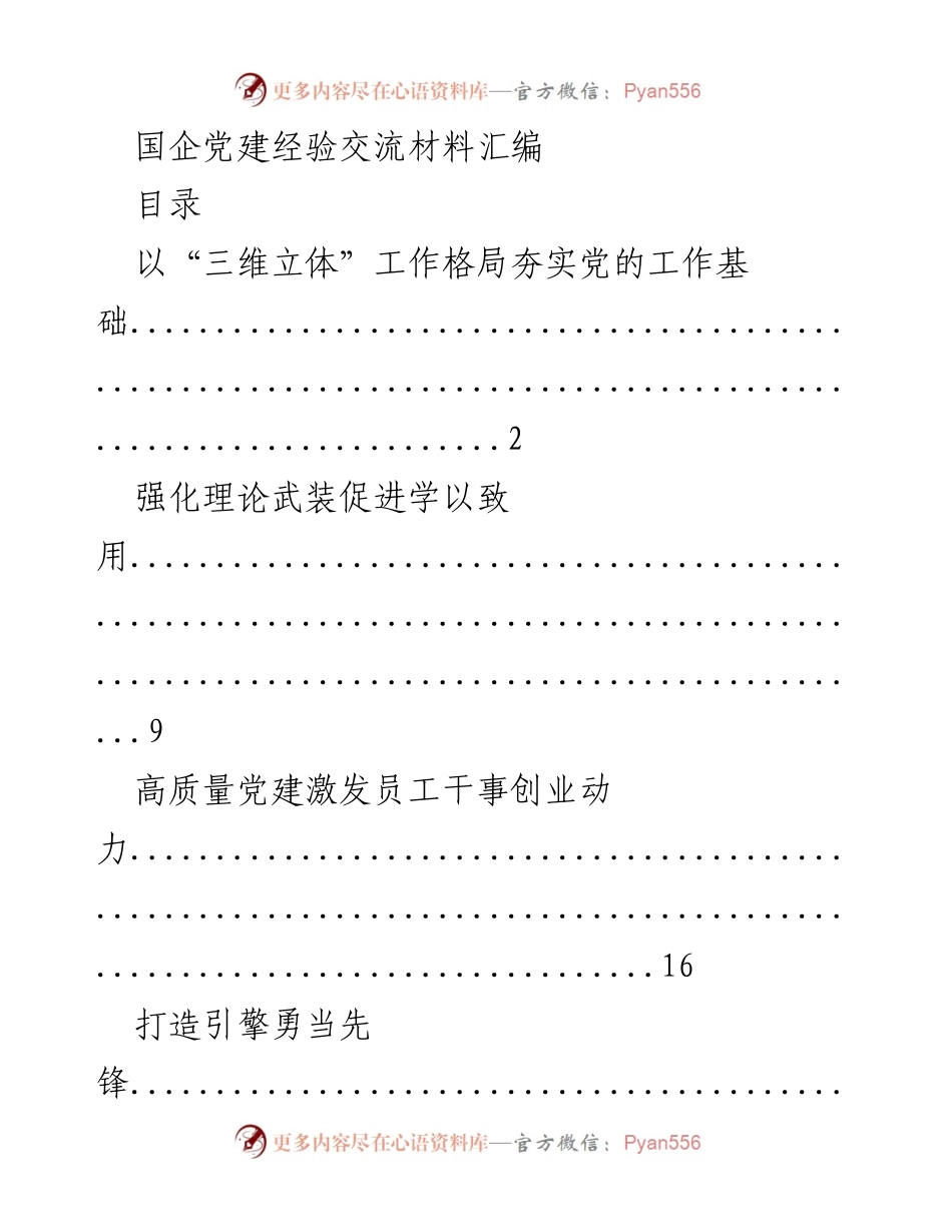 [材料汇编] 国企党建经验交流 - 国企党建实践与经验总结.docx_第1页