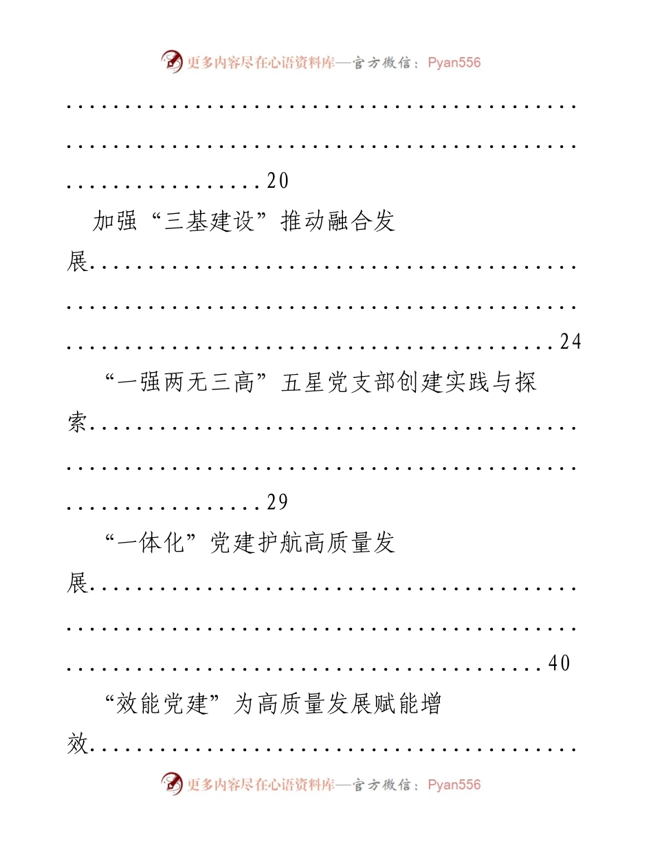 [材料汇编] 国企党建经验交流 - 国企党建实践与经验总结.docx_第2页