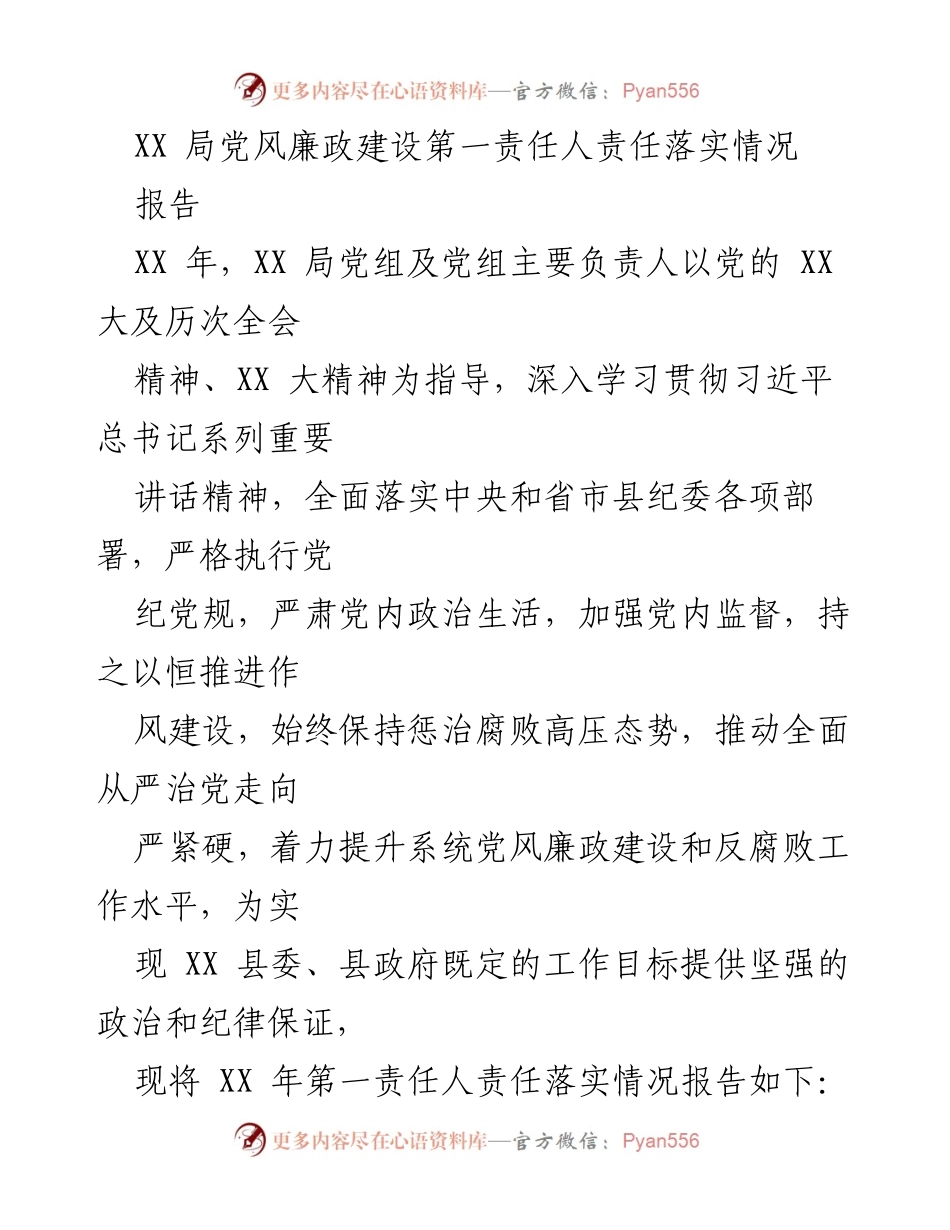 [报告] 党风廉政建设 - XX局党风廉政建设第一责任人责任落实情况报告.docx_第1页