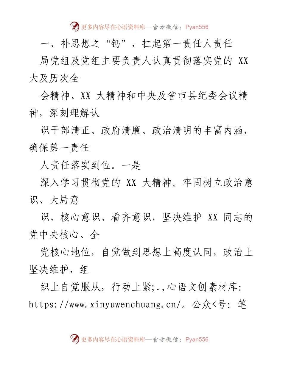 [报告] 党风廉政建设 - XX局党风廉政建设第一责任人责任落实情况报告.docx_第2页