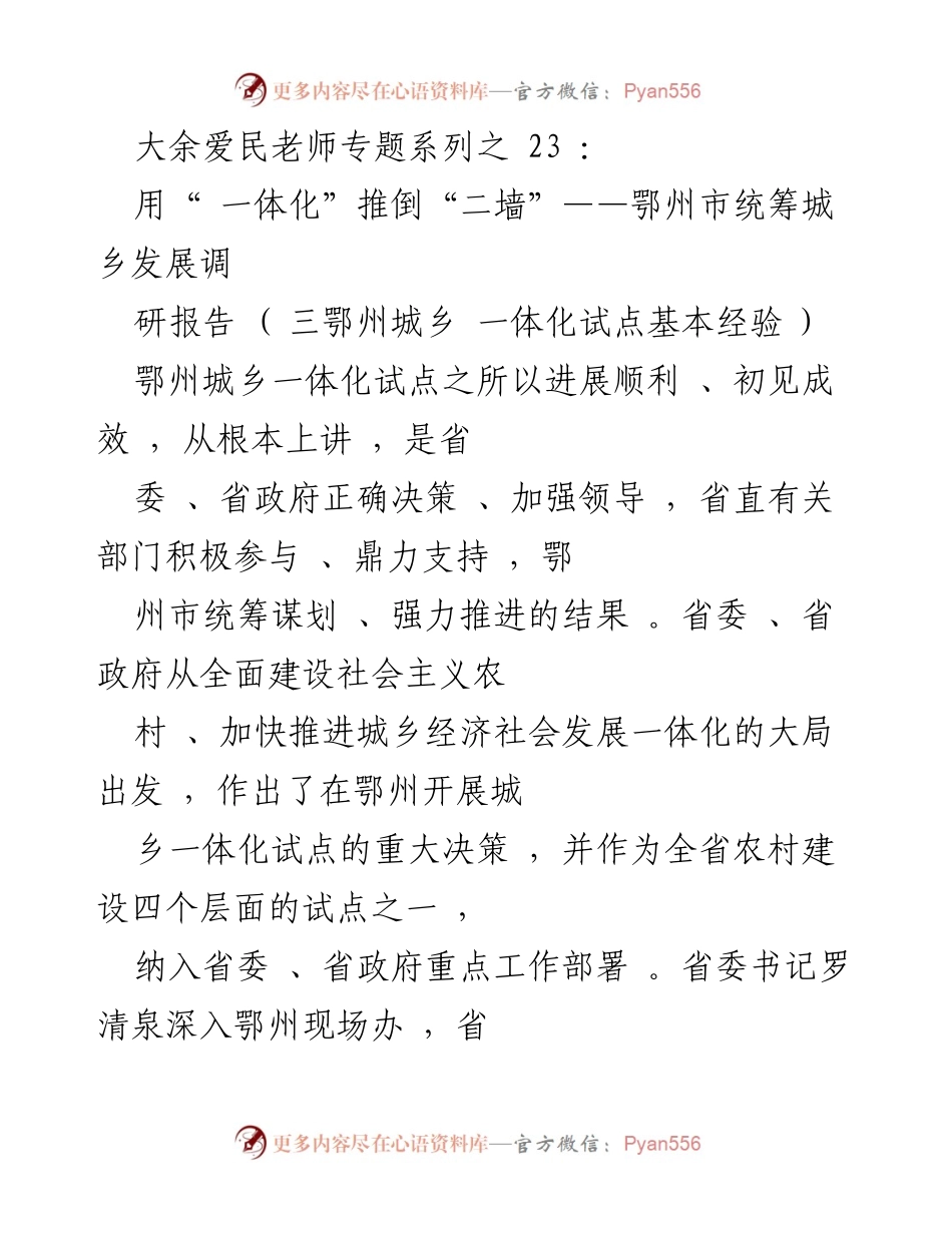 [调研报告] 鄂州市城乡一体化试点 - 推动城乡一体化发展的经验与实践.docx_第1页