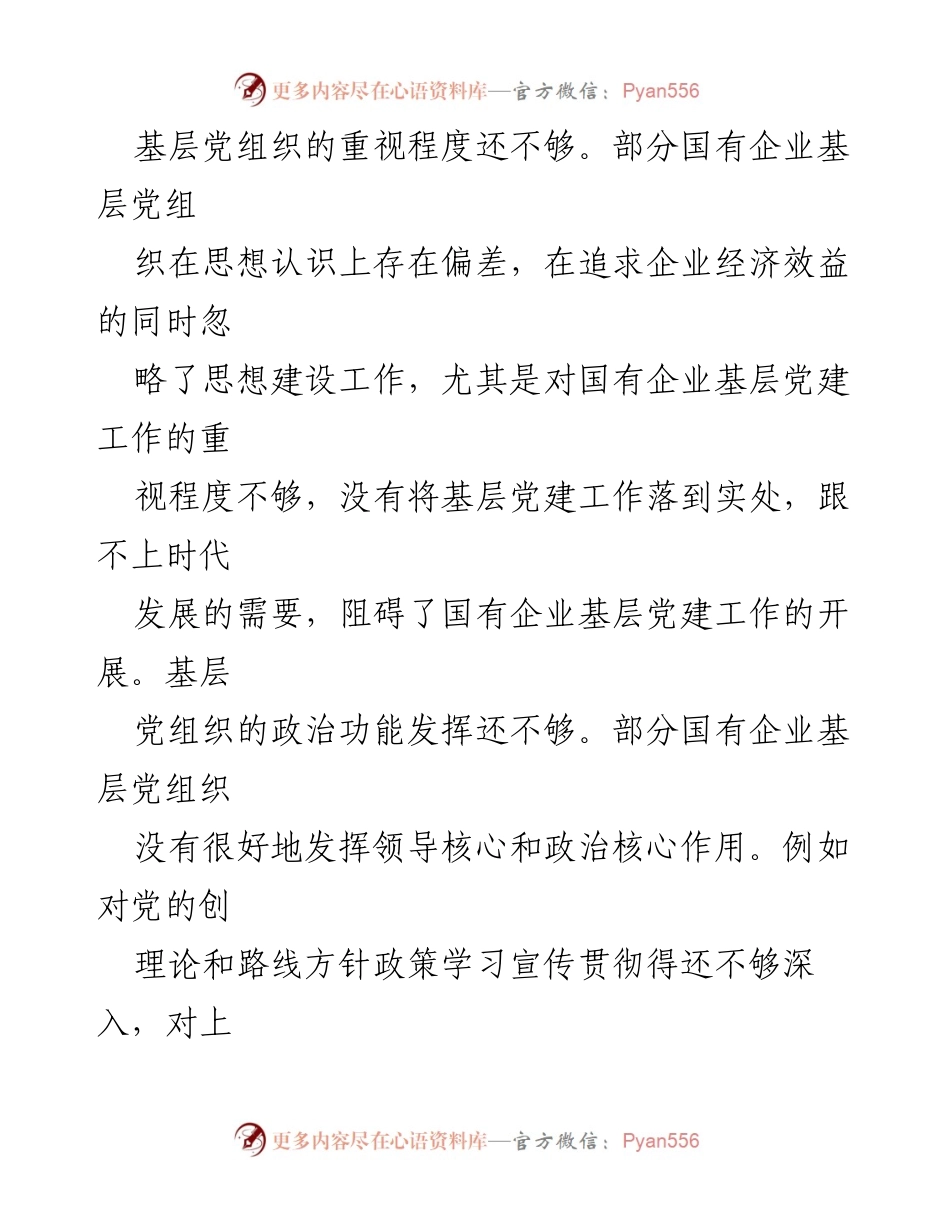 [调研报告] 国有企业 - 加强国有企业基层党建工作的问题与路径探索.docx_第2页