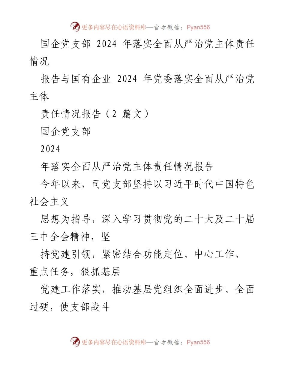 [报告] 国企党支部 - 2024年全面从严治党主体责任落实情况总结_1.docx_第1页