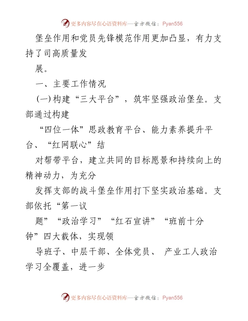 [报告] 国企党支部 - 2024年全面从严治党主体责任落实情况总结_1.docx_第2页