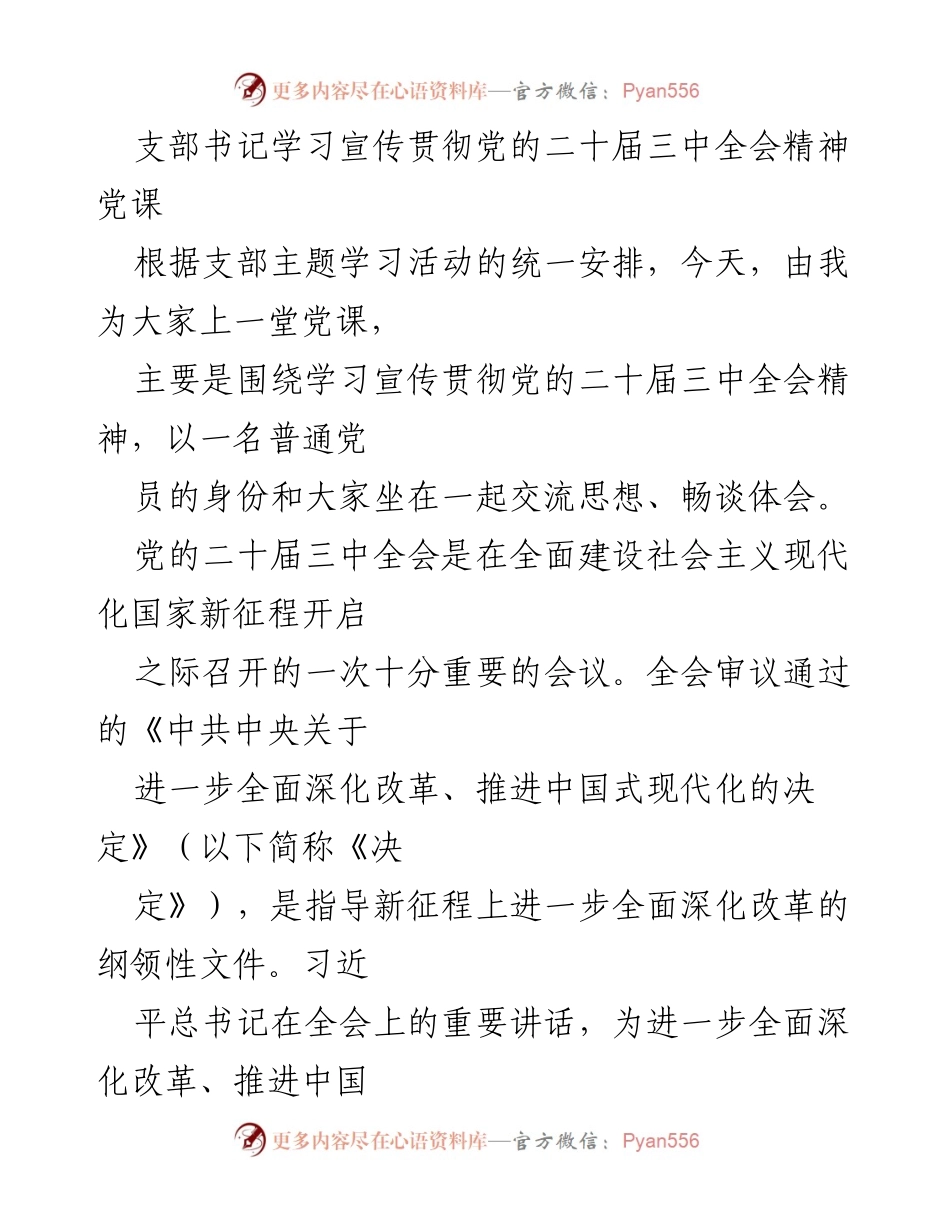 [党课] 学习宣传贯彻党的二十届三中全会精神 - 深入学习全会精神，推动中国式现代化.docx_第1页