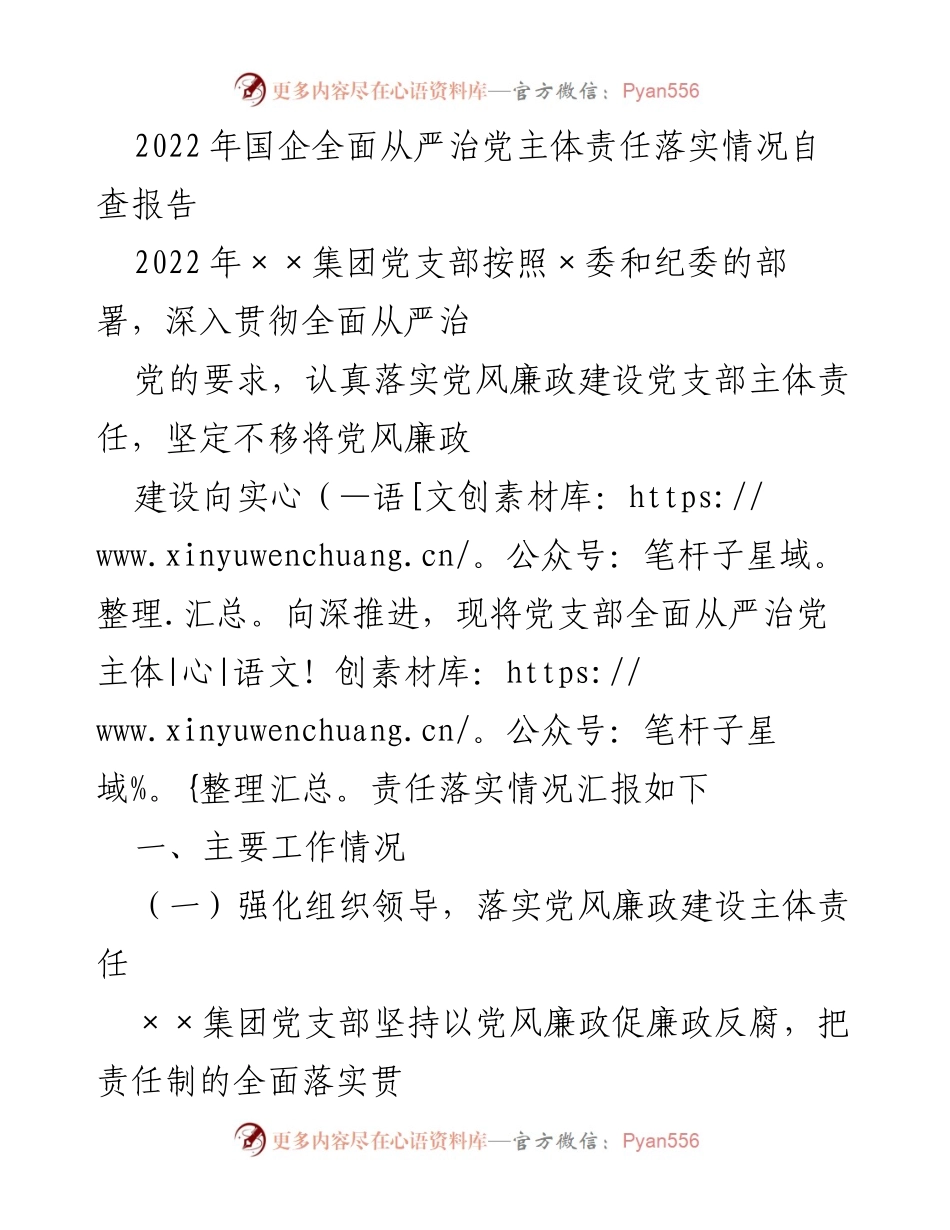 [调研报告] 2022年国企党风廉政建设 - 2022年国企全面从严治党主体责任落实情况自查报告.docx_第1页
