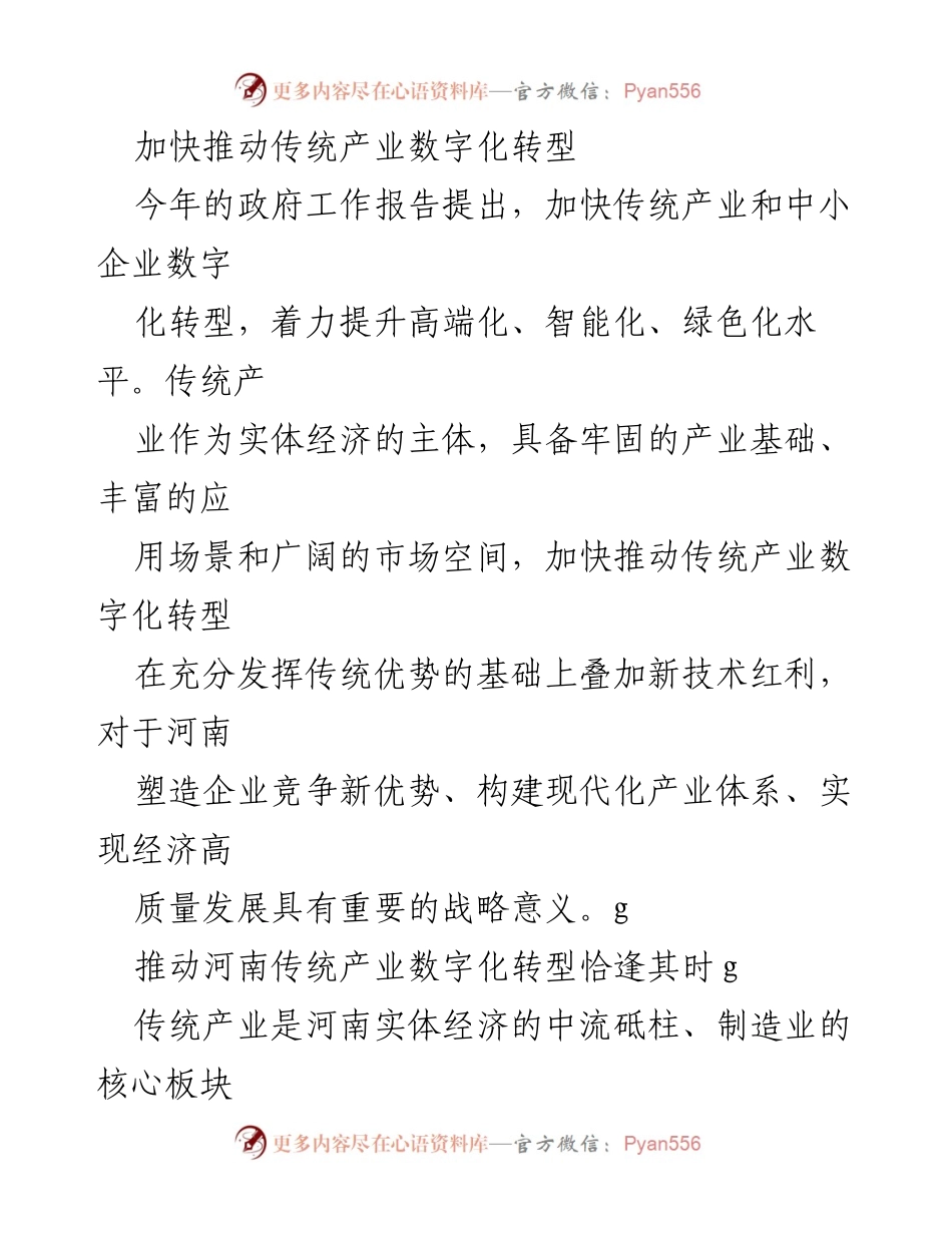 [调研报告] 产业数字化转型 - 加快河南传统产业数字化转型的战略意义与路径分析.docx_第1页