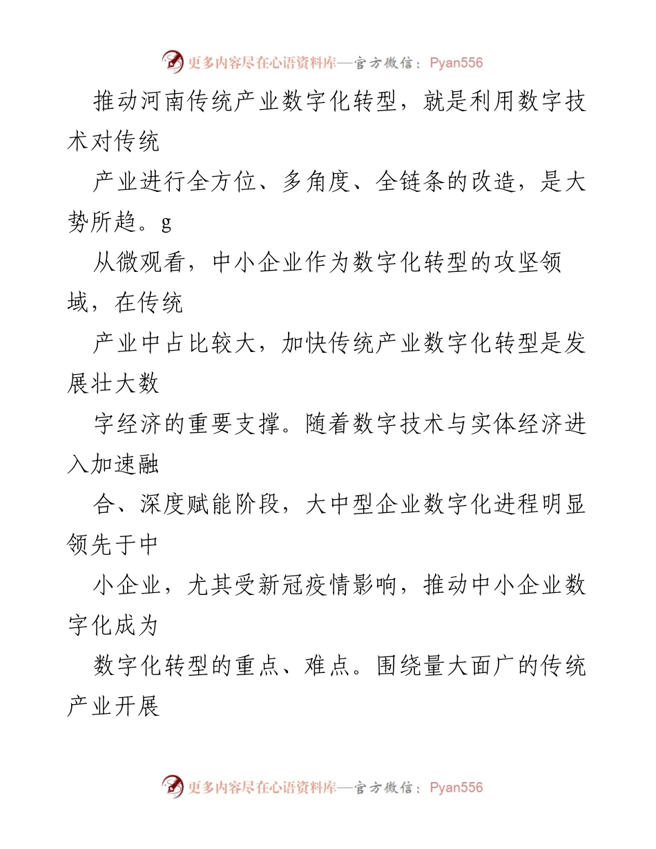 [调研报告] 产业数字化转型 - 加快河南传统产业数字化转型的战略意义与路径分析.docx_第2页