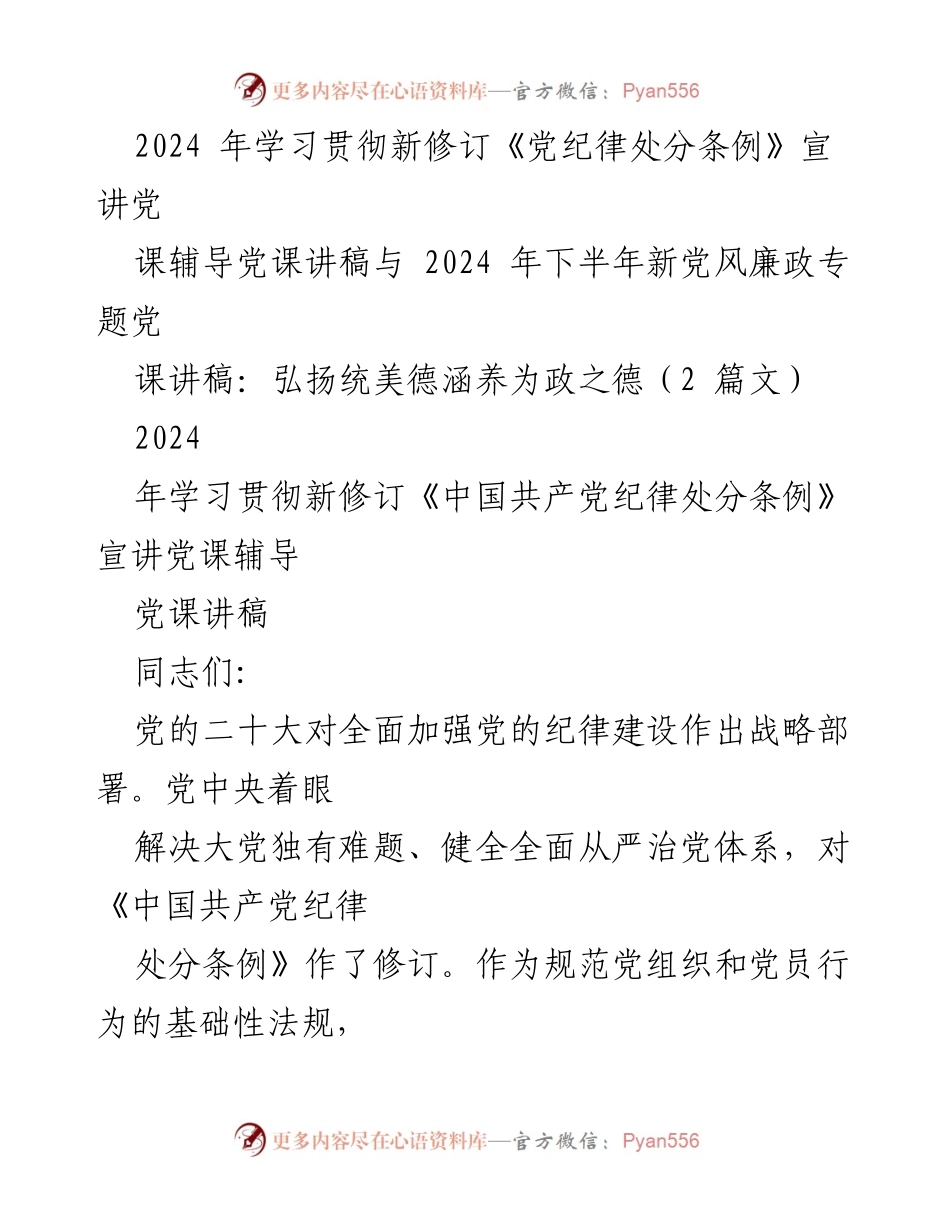[党课讲稿] 党组织学习 - 深刻理解新修订《党纪律处分条例》的重要性与执行要点.docx_第1页