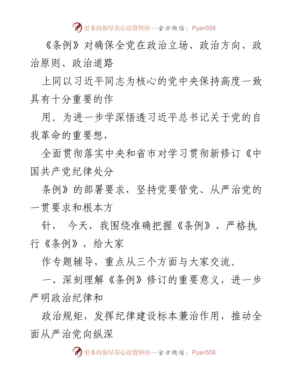 [党课讲稿] 党组织学习 - 深刻理解新修订《党纪律处分条例》的重要性与执行要点.docx_第2页
