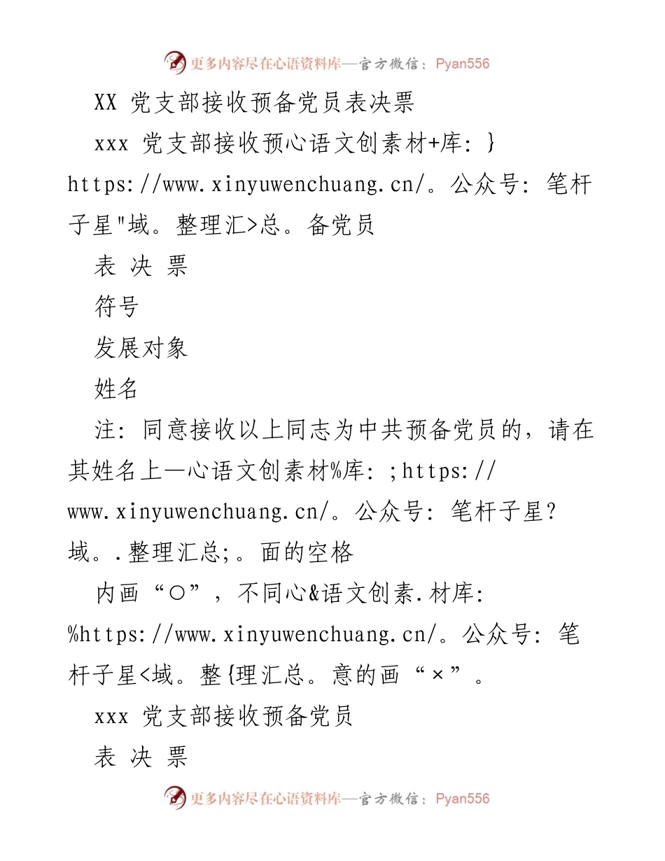 [表决票] 党支部会议 - 接收预备党员表决票.docx_第1页