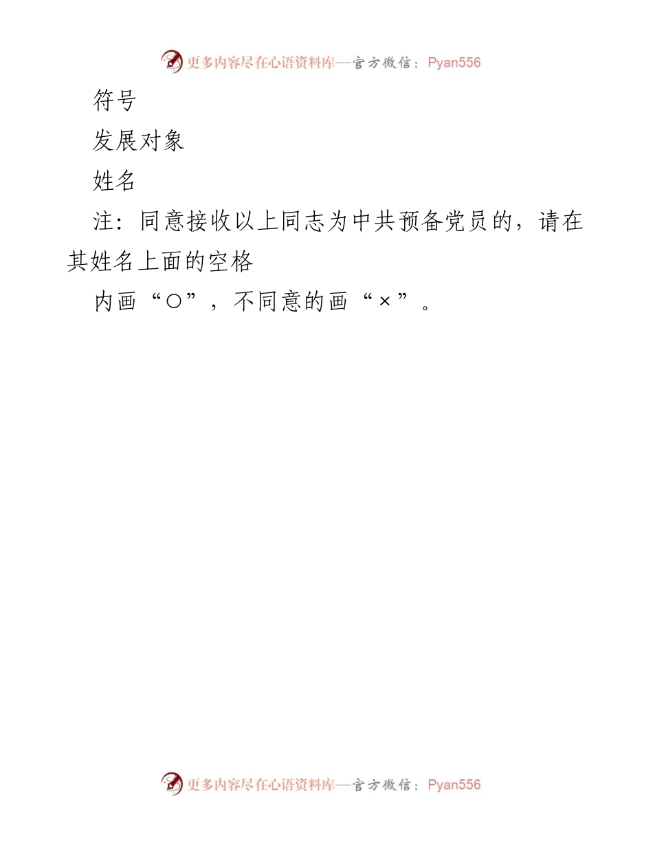 [表决票] 党支部会议 - 接收预备党员表决票.docx_第2页