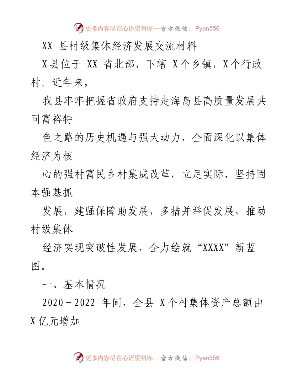 [调研报告] 村级集体经济发展 - XX县村级集体经济发展现状与实践探索.docx_第1页
