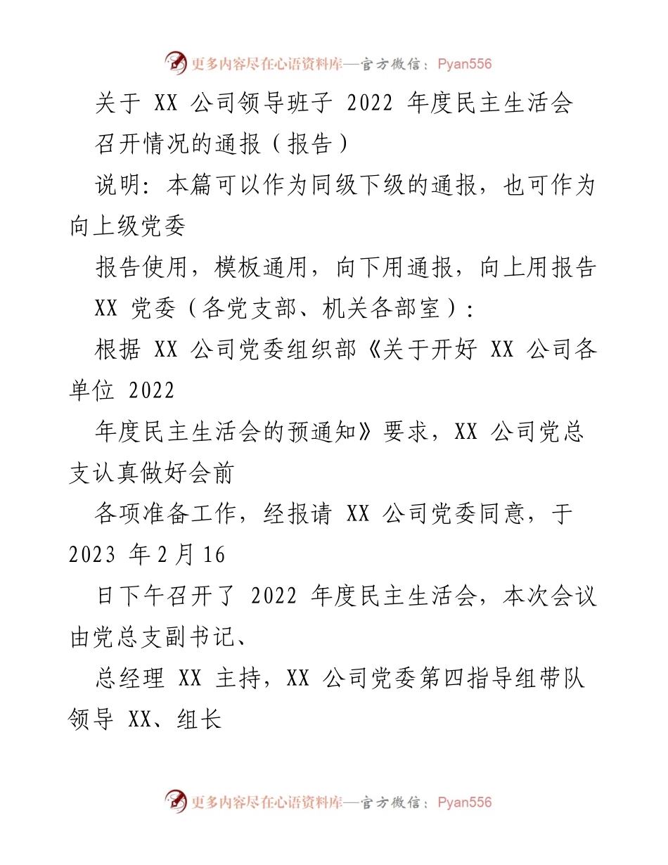 [报告] 党委会议 - XX公司2022年度民主生活会召开情况通报.docx_第1页