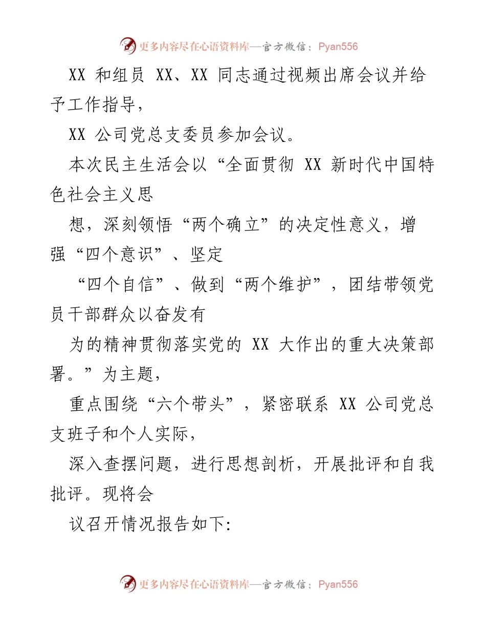 [报告] 党委会议 - XX公司2022年度民主生活会召开情况通报.docx_第2页