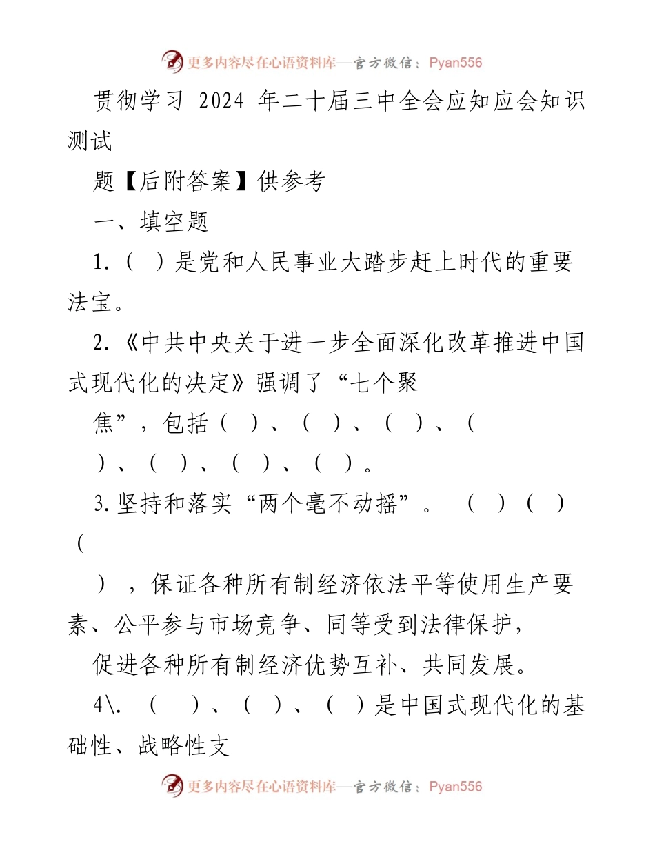 [测试题] 学习贯彻 - 2024年二十届三中全会应知应会知识测试_1.docx_第1页