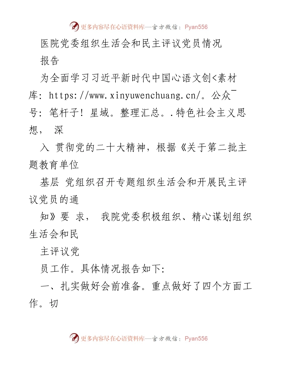 [报告] 医院党委组织生活会 - 医院党委组织生活会与民主评议党员工作总结.docx_第1页