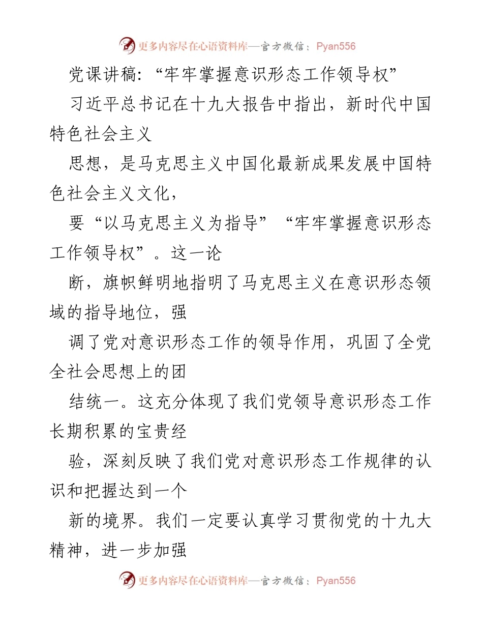 [党课讲稿] 党组织学习 - 牢牢掌握意识形态工作领导权的重要性与实践.docx_第1页