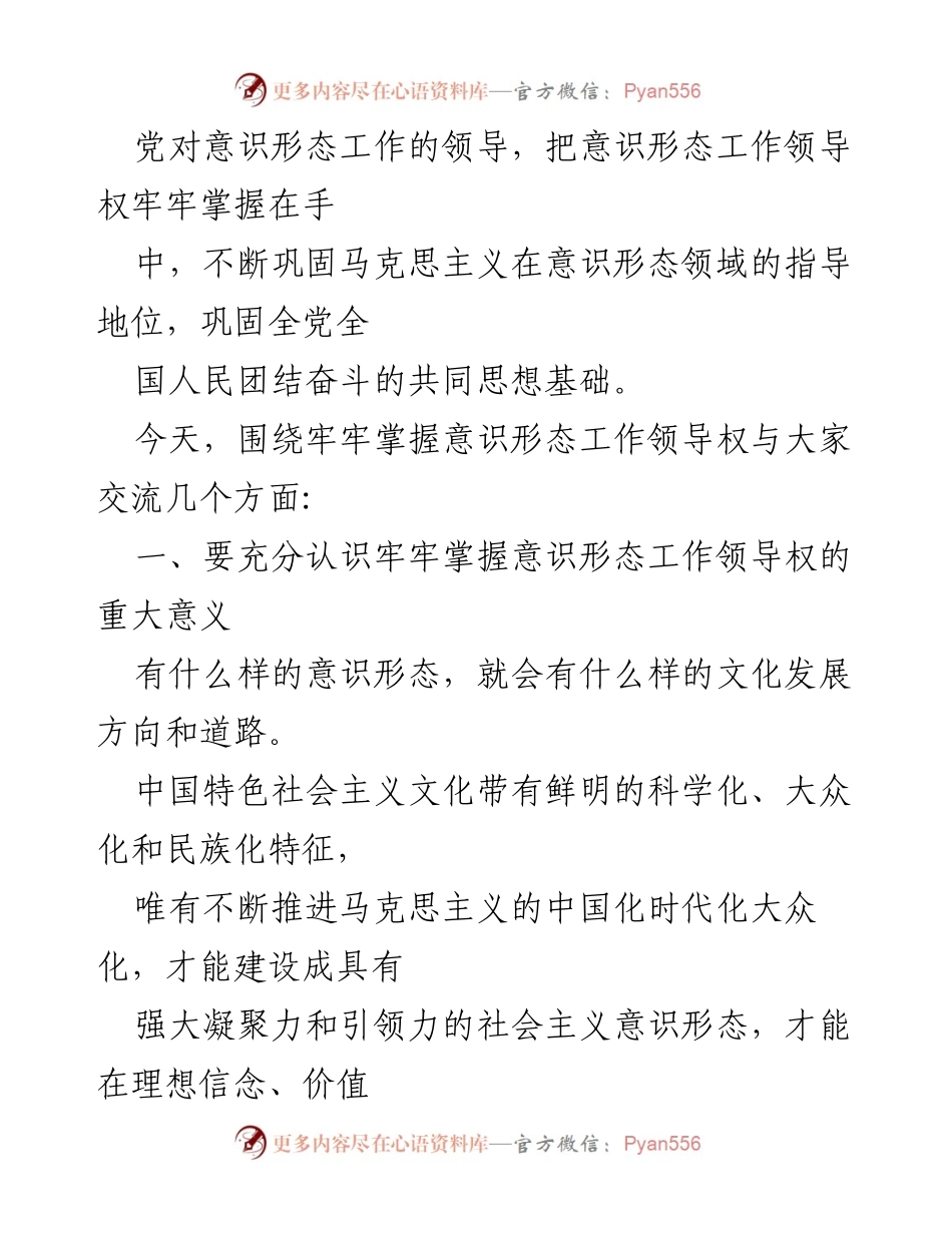 [党课讲稿] 党组织学习 - 牢牢掌握意识形态工作领导权的重要性与实践.docx_第2页