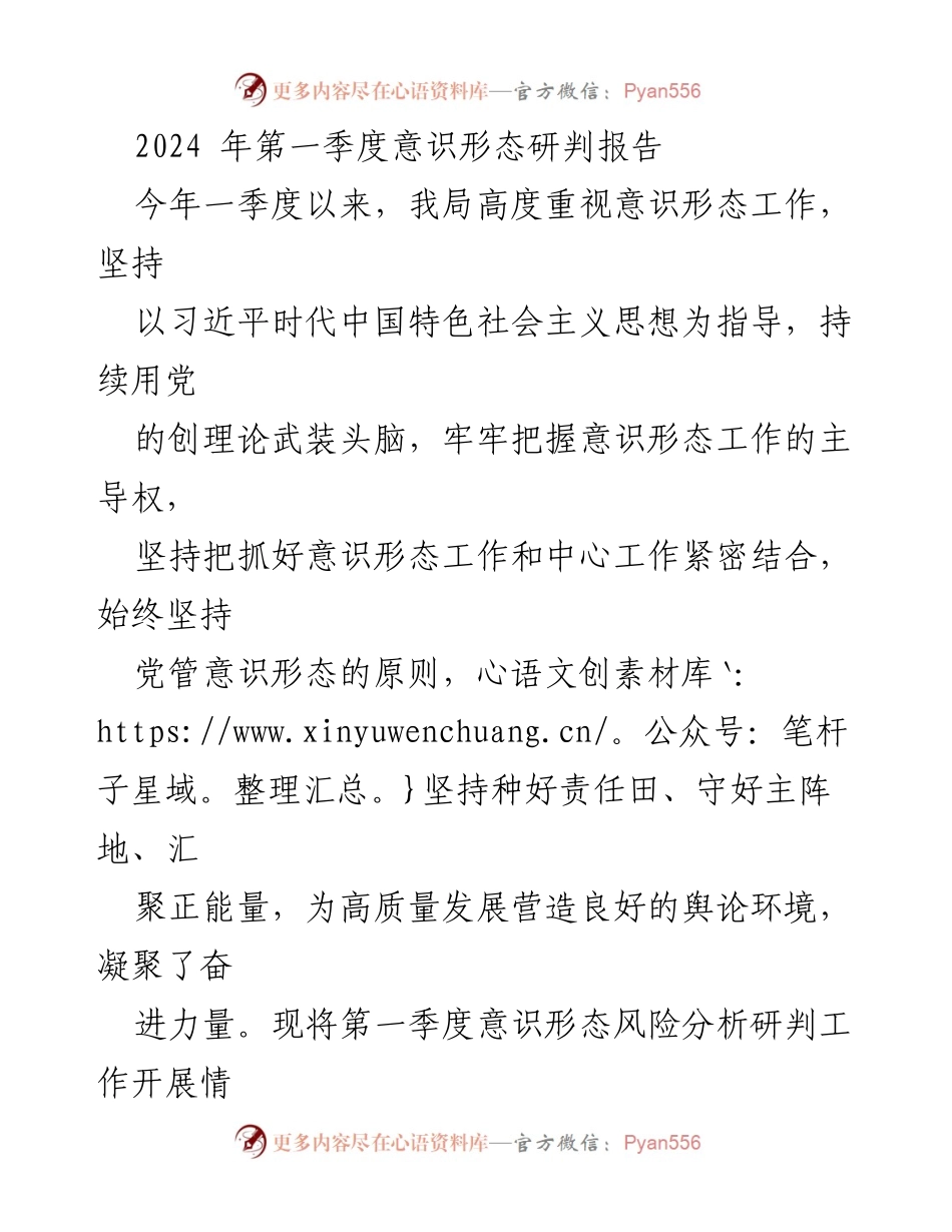 [调研报告] 2024年第一季度 - 意识形态工作风险分析及实施情况总结.docx_第1页
