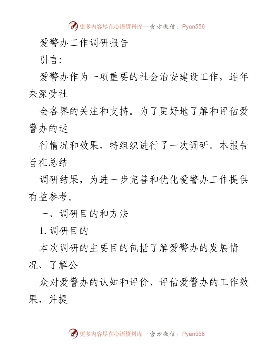 [调研报告] 爱警办工作 - 爱警办运行情况与优化建议调研总结.docx_第1页