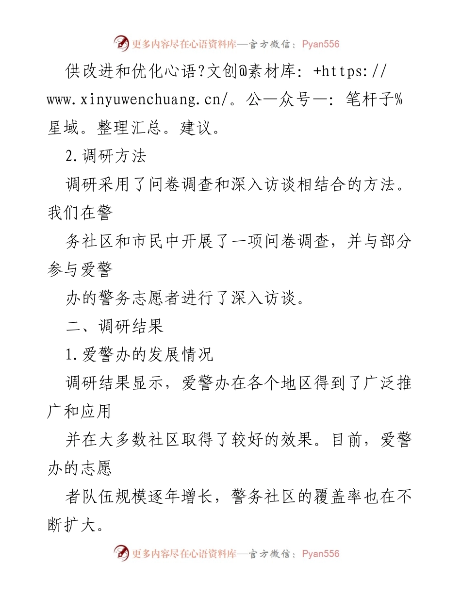 [调研报告] 爱警办工作 - 爱警办运行情况与优化建议调研总结.docx_第2页