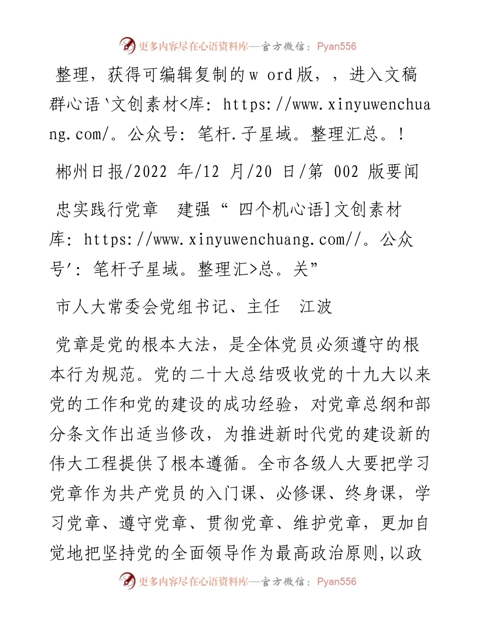 .12.20市人大常委会党组书记、主任江波：忠实践行党章建强四个机关.docx_第1页