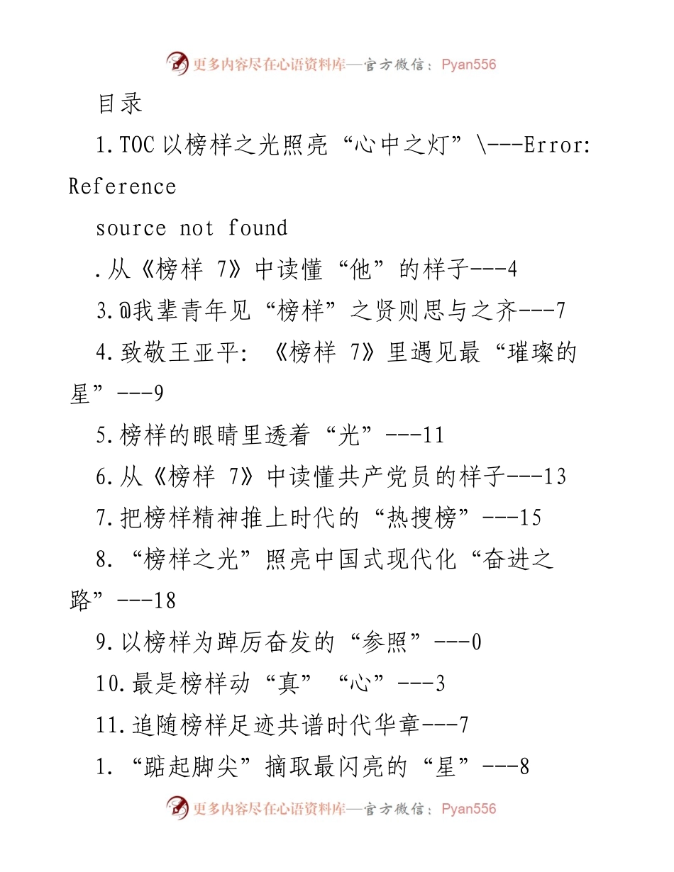 [调研报告] 《榜样 7》学习与讨论的启示与实践.docx_第1页