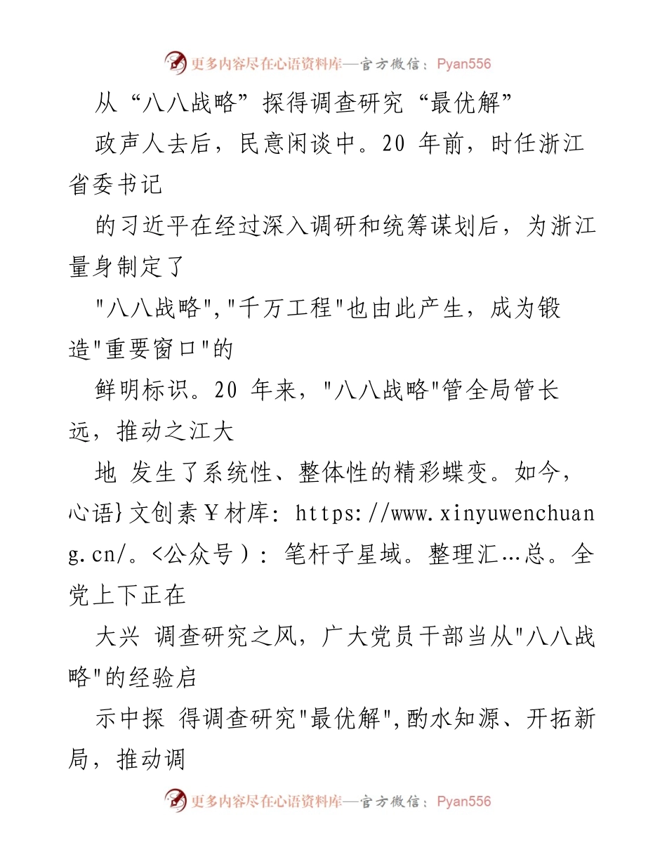 [调研报告] 党内学习 - 从“八八战略”看调查研究的最佳实践.docx_第1页