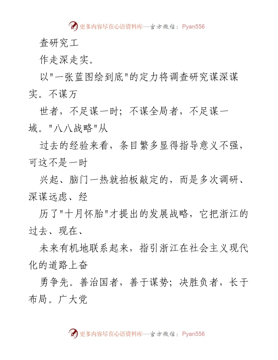 [调研报告] 党内学习 - 从“八八战略”看调查研究的最佳实践.docx_第2页
