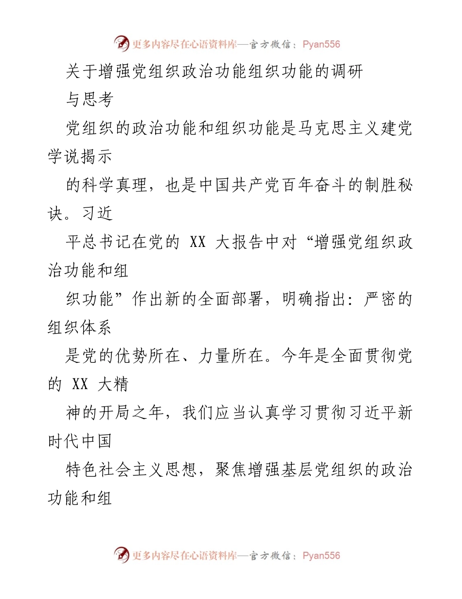 [调研报告] 党组织建设 - 增强党组织政治功能与组织功能的调研与思考_1.docx_第1页