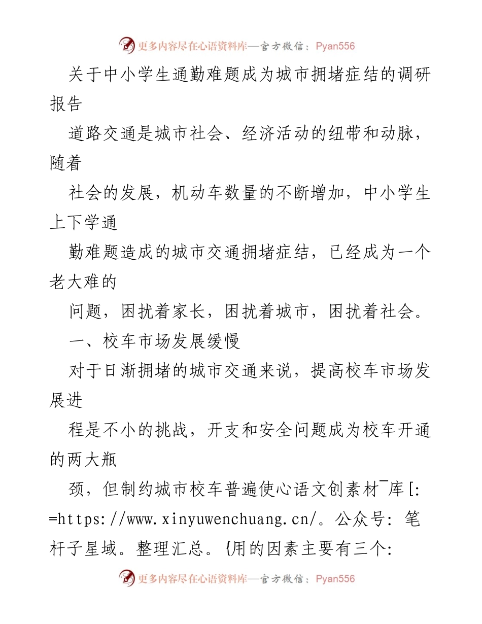 [调研报告] 城市交通 - 中小学生通勤难题与城市拥堵关系分析.docx_第1页