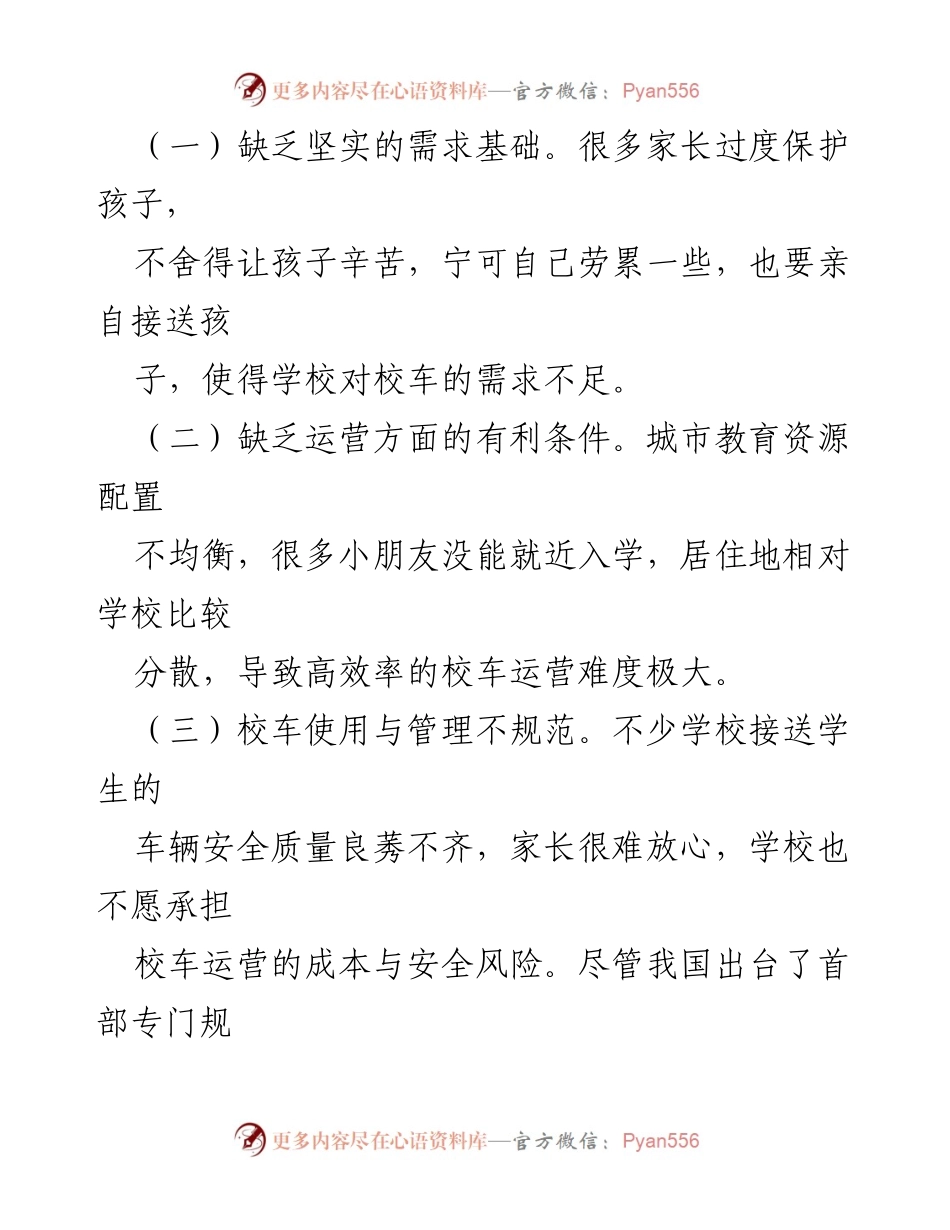 [调研报告] 城市交通 - 中小学生通勤难题与城市拥堵关系分析.docx_第2页