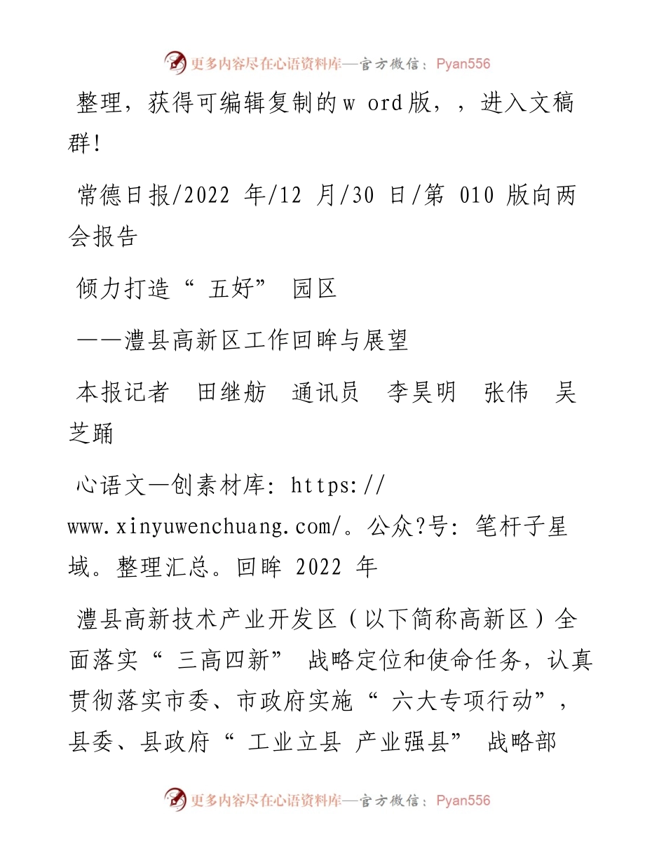 .12.30本报记者田继舫通讯员李昊明张伟吴芝踊：倾力打造五好园区.docx_第1页