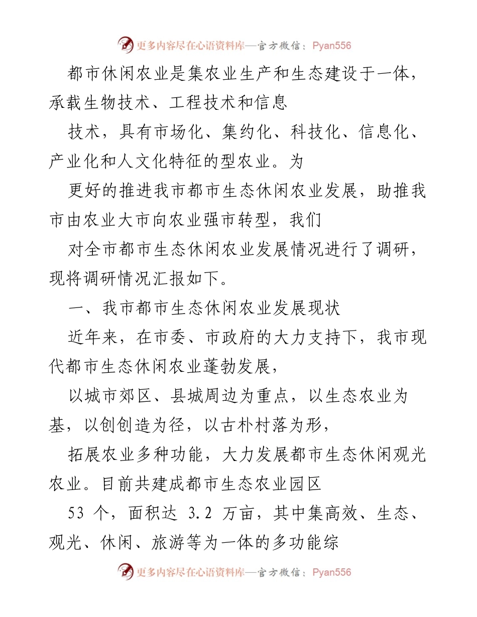 [调研报告] 都市生态休闲农业发展 - 我市都市生态休闲农业发展现状及存在问题调研报告.docx_第1页