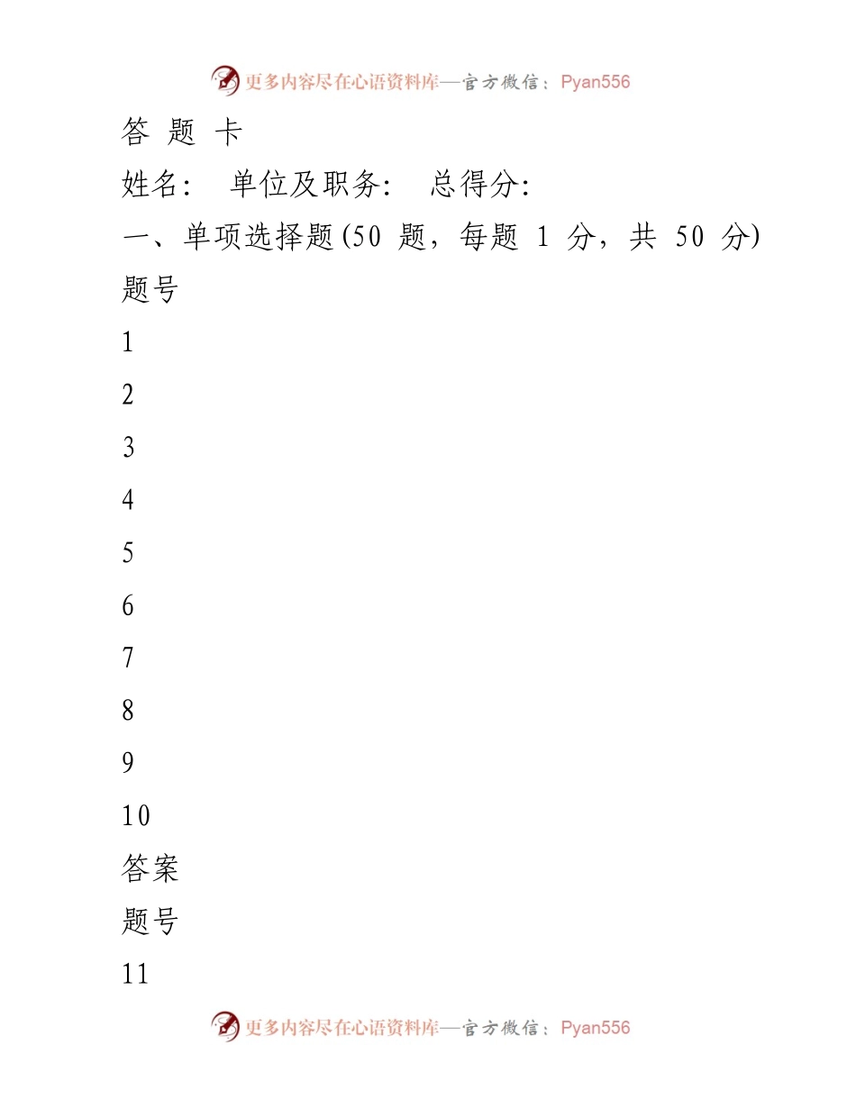 [测试题] 选拔任用工作 - 新修订《党政领导干部选拔任用工作条例》测试题及答案.docx_第1页