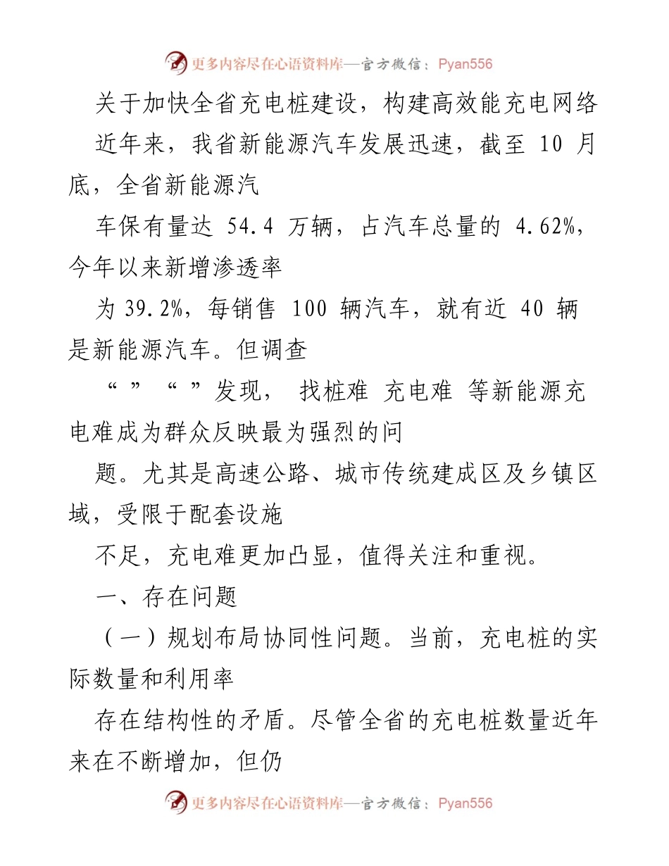 [调研报告] 充电设施建设 - 加快全省充电桩建设，构建高效能充电网络的建议与问题分析.docx_第1页