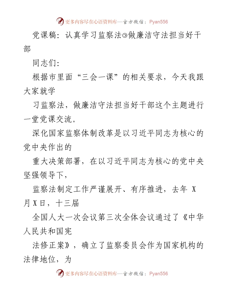 [党课] 学习交流 - 深入学习监察法，做廉洁守法的好干部.docx_第1页
