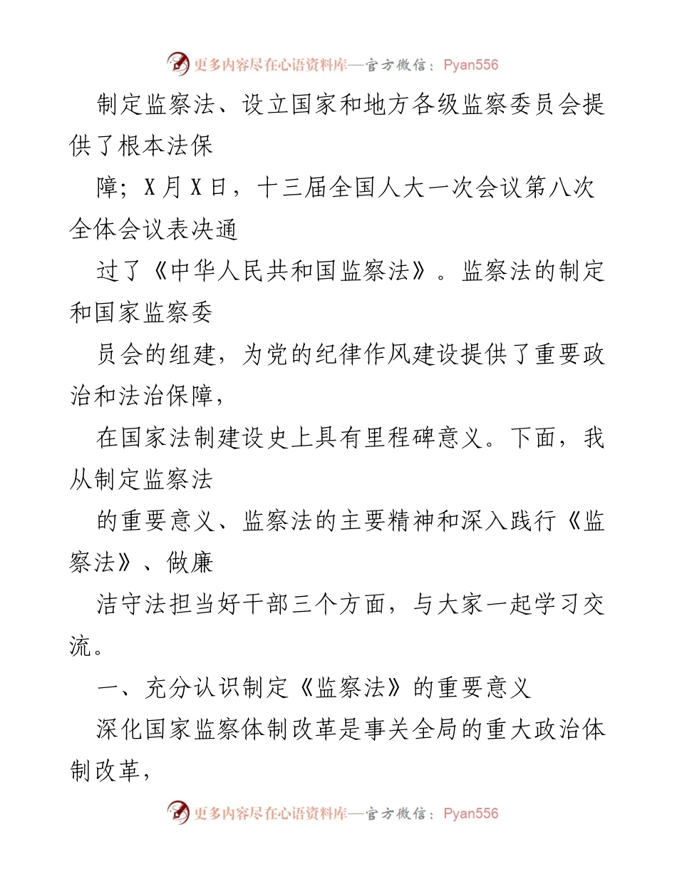 [党课] 学习交流 - 深入学习监察法，做廉洁守法的好干部.docx_第2页