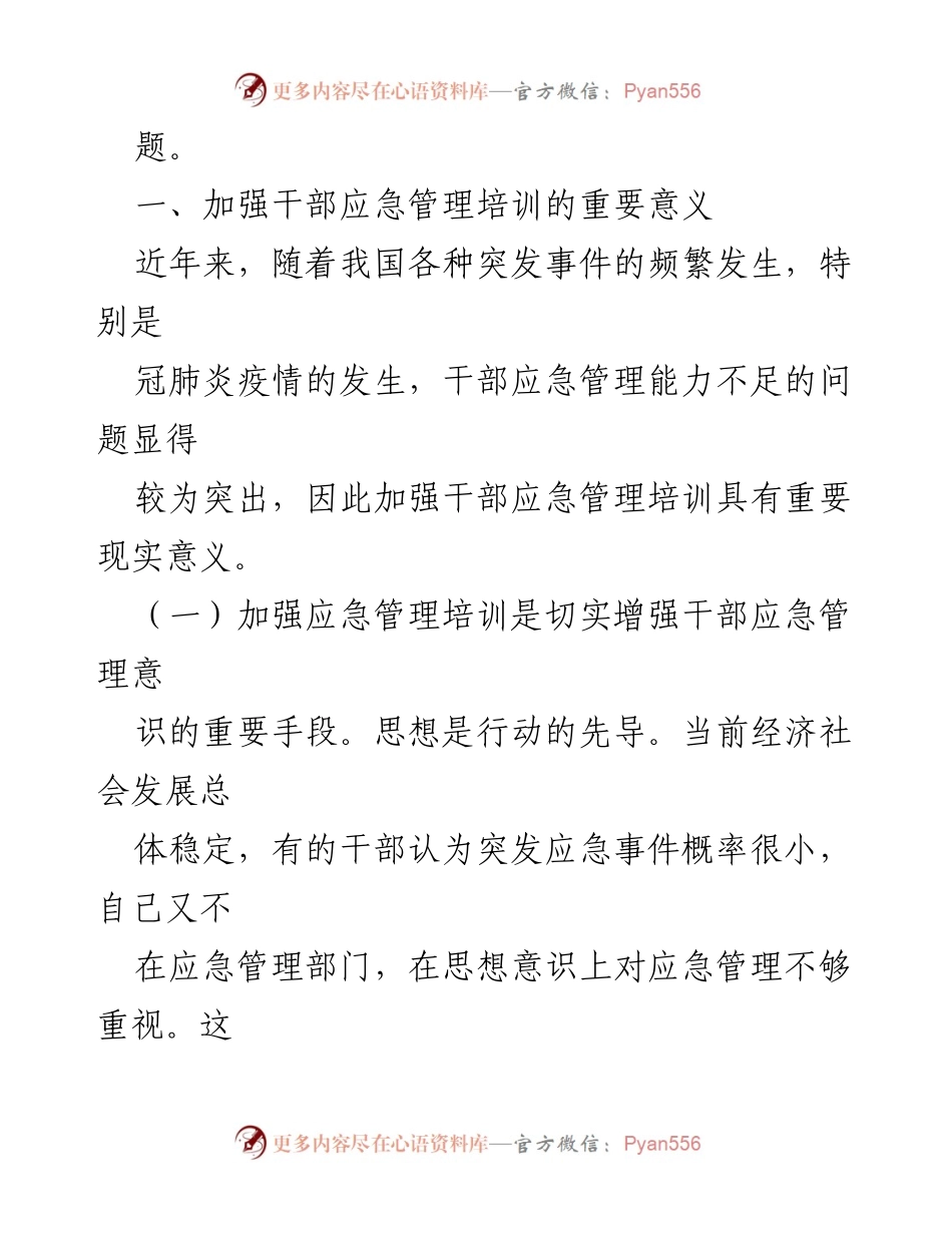 [调研报告] 干部培训 - 加强干部应急管理培训的重要性与现状分析.docx_第2页