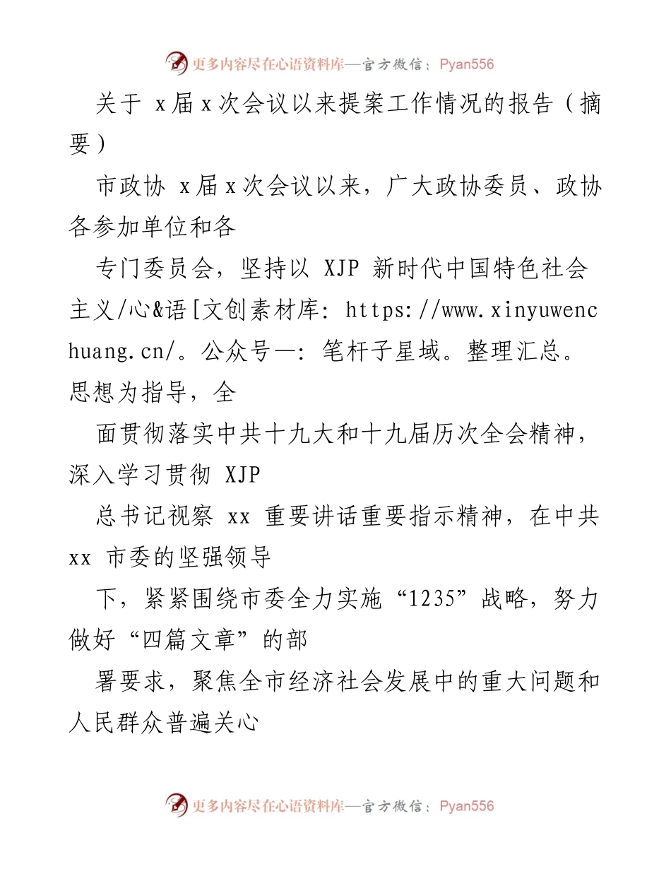 [报告] 市政协 - 提案工作情况报告及未来展望.docx_第1页