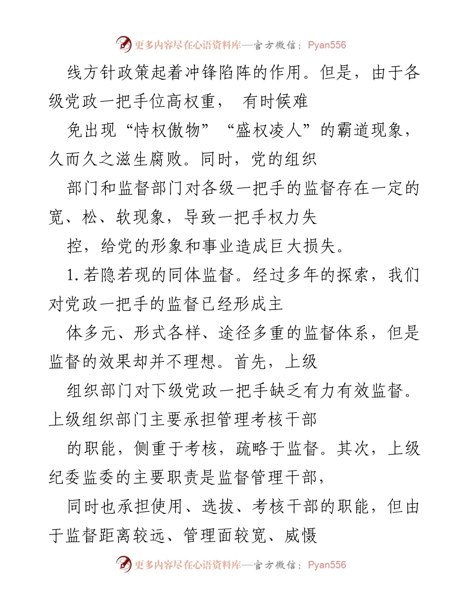 [调研报告] 反腐败工作会议 - 加强党政一把手监督的现实困境与对策.docx_第2页