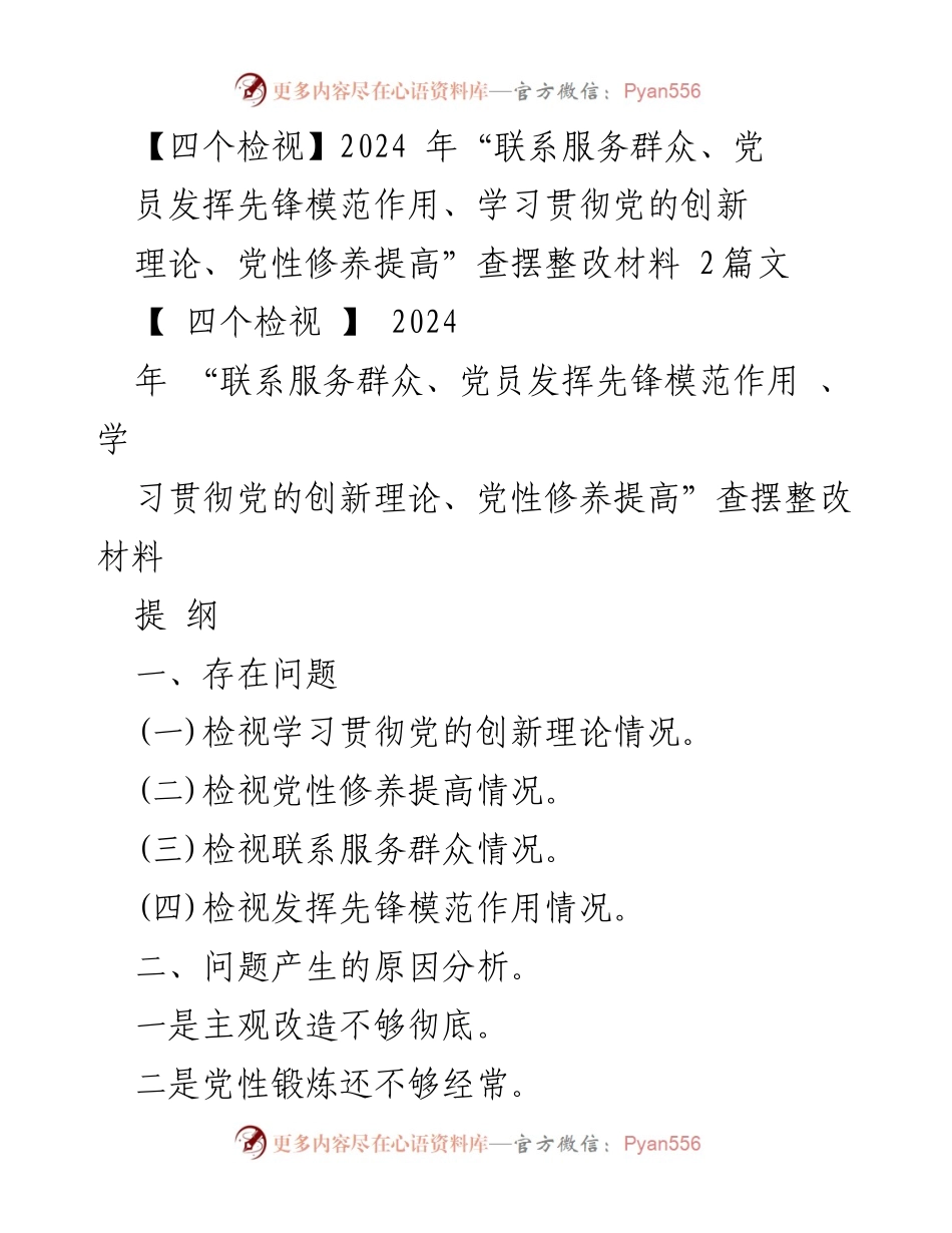 [查摆整改材料] 主题教育专题组织生活会 - 2024年“四个检视”查摆整改材料分析与措施.docx_第1页