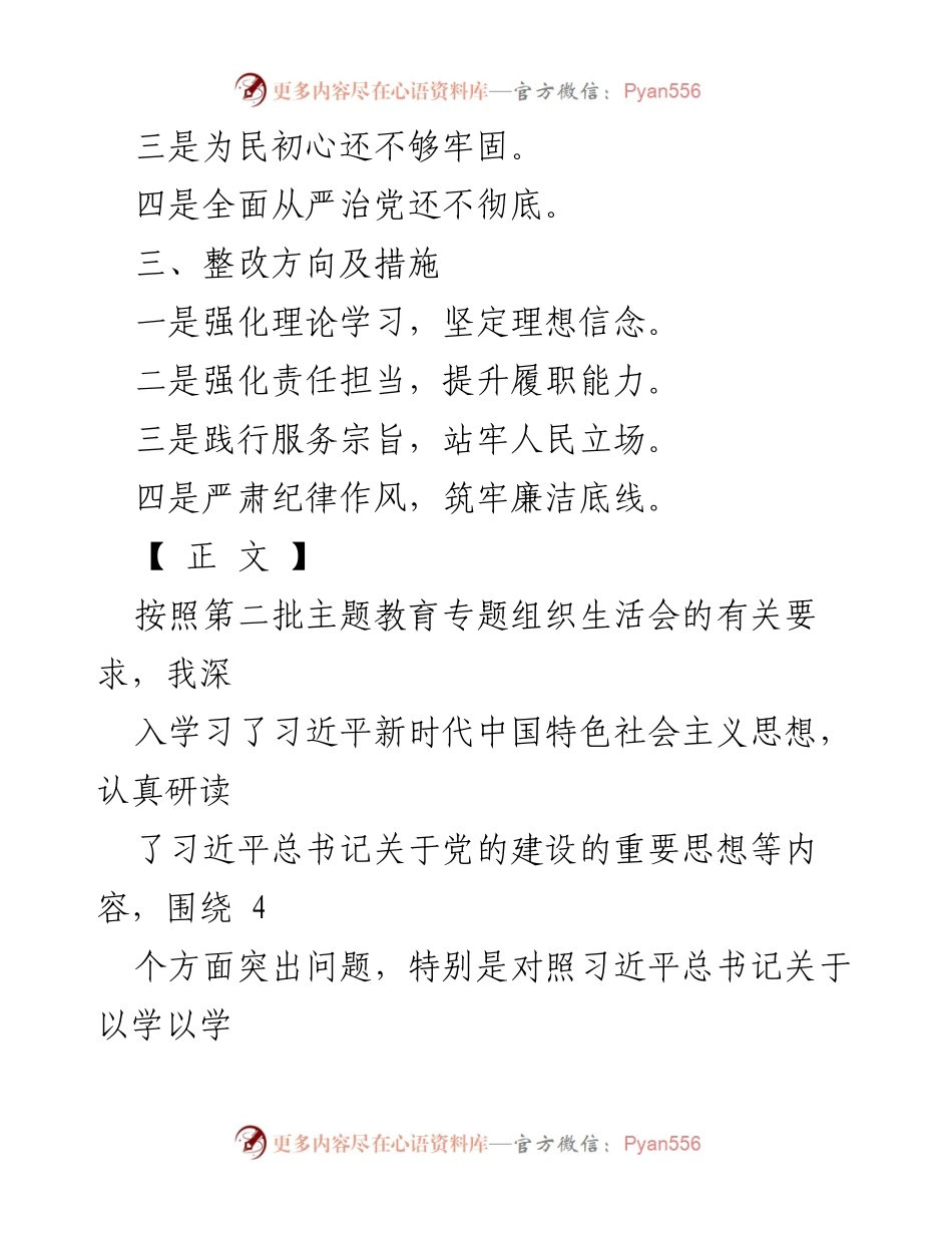 [查摆整改材料] 主题教育专题组织生活会 - 2024年“四个检视”查摆整改材料分析与措施.docx_第2页