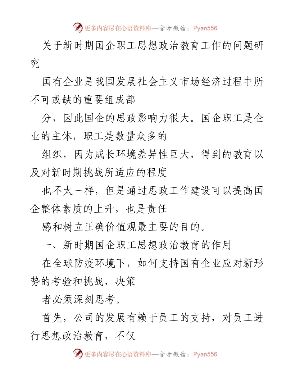 [调研报告] 国企职工思想政治教育 - 新时期国企职工思想政治教育工作的挑战与对策研究.docx_第1页