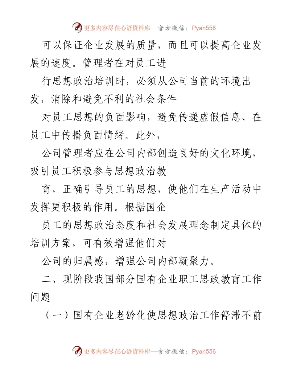 [调研报告] 国企职工思想政治教育 - 新时期国企职工思想政治教育工作的挑战与对策研究.docx_第2页